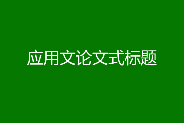 应用文论文式标题