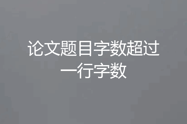 论文题目字数超过一行字数