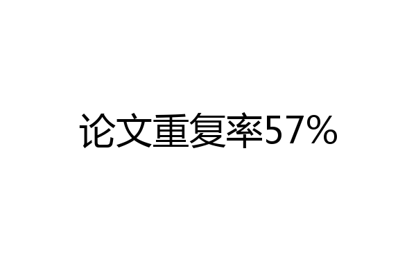 论文重复率57%