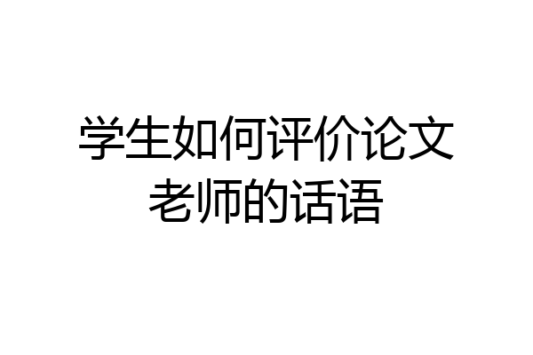学生如何评价论文老师的话语