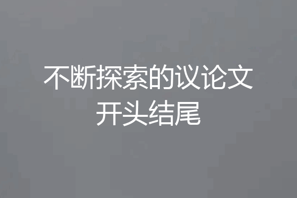 不断探索的议论文开头结尾