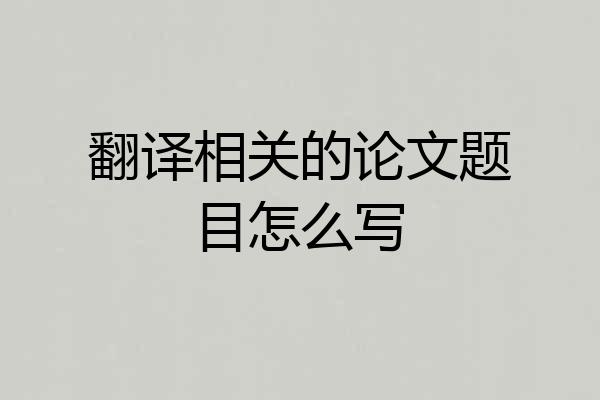 翻译相关的论文题目怎么写
