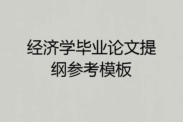 经济学毕业论文提纲参考模板