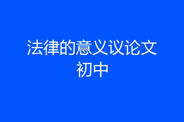 法律的意义议论文初中