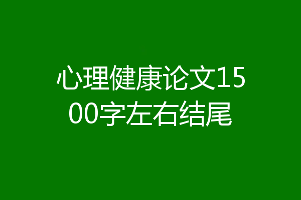 心理健康论文1500字左右结尾