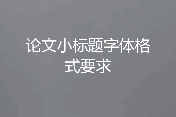 论文小标题字体格式要求