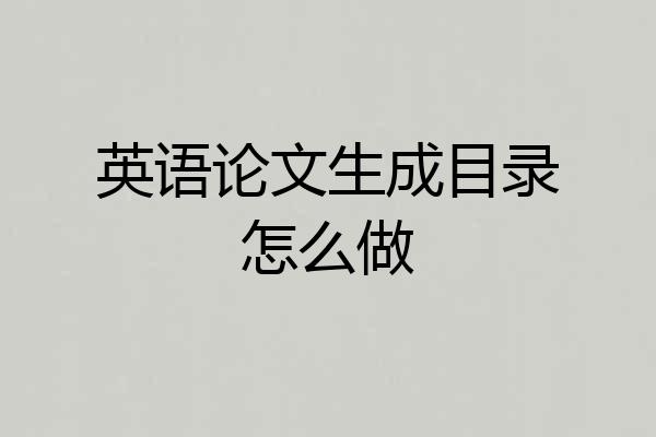 英语论文生成目录怎么做