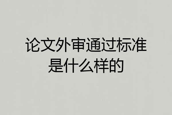 论文外审通过标准是什么样的