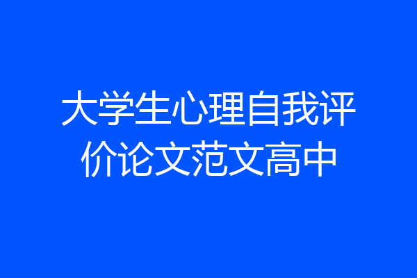 大学生心理自我评价论文范文高中