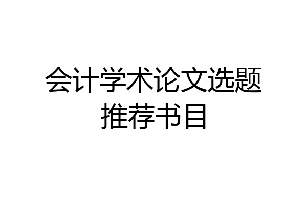 会计学术论文选题推荐书目