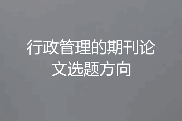 行政管理的期刊论文选题方向