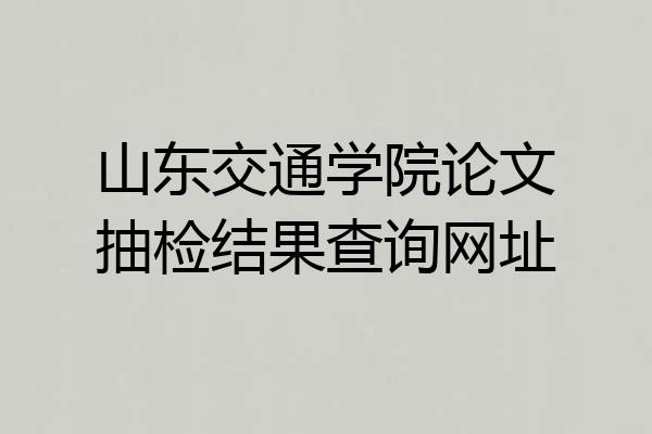 山东交通学院论文抽检结果查询网址