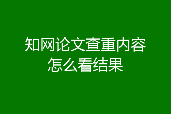 知网论文查重内容怎么看结果