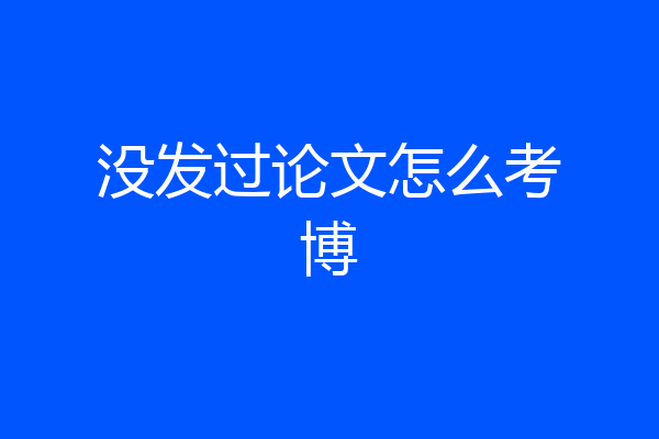 没发过论文怎么考博