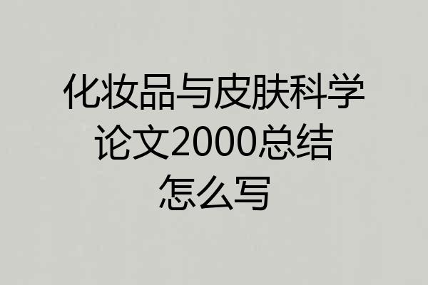 化妆品与皮肤科学论文2000总结怎么写