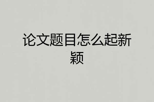 论文题目怎么起新颖