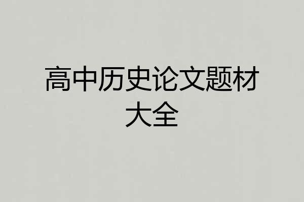 高中历史论文题材大全