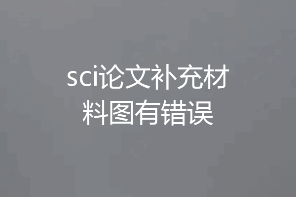 sci论文补充材料图有错误