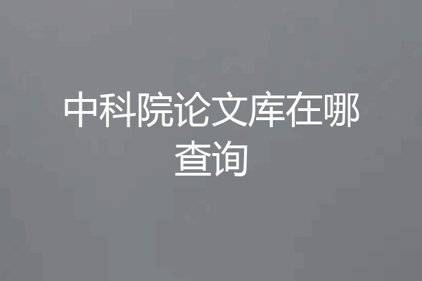 中科院论文库在哪查询