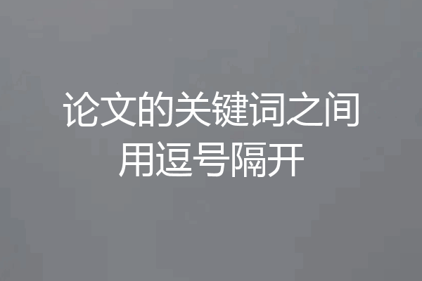 论文的关键词之间用逗号隔开