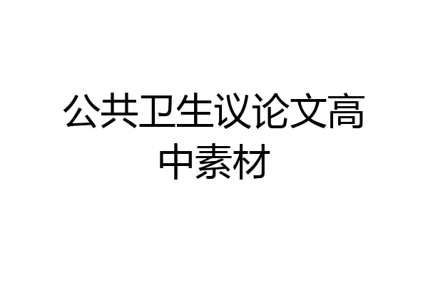 公共卫生议论文高中素材