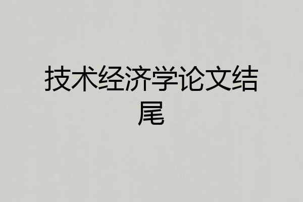 技术经济学论文结尾