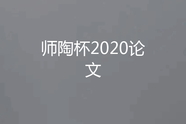 师陶杯2020论文