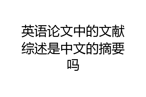英语论文中的文献综述是中文的摘要吗