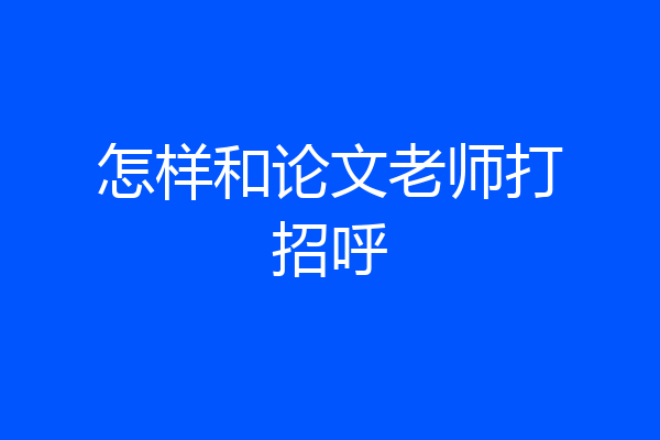怎样和论文老师打招呼