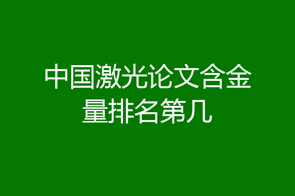 中国激光论文含金量排名第几