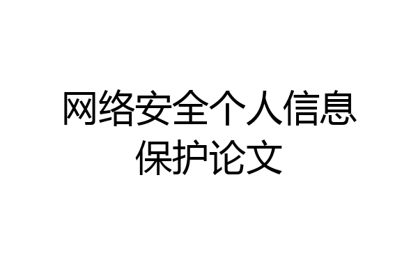 网络安全个人信息保护论文