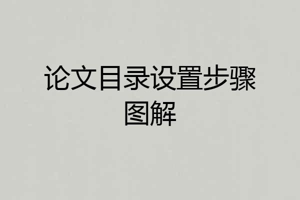 论文目录设置步骤图解