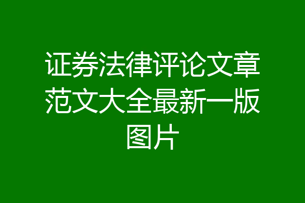 证券法律评论文章范文大全最新一版图片