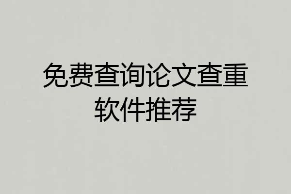 免费查询论文查重软件推荐