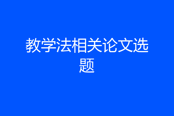 教学法相关论文选题