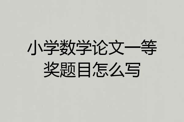 小学数学论文一等奖题目怎么写