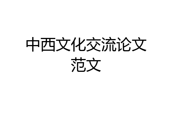 中西文化交流论文范文