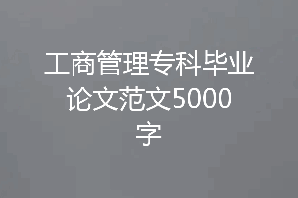 工商管理专科毕业论文范文5000字