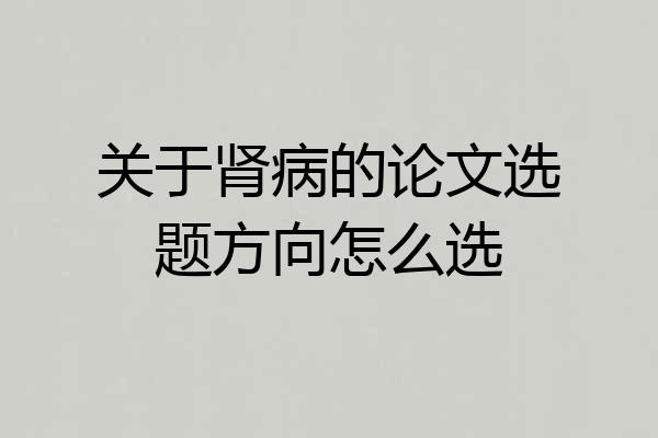 关于肾病的论文选题方向怎么选