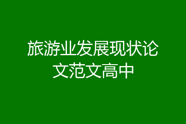 旅游业发展现状论文范文高中