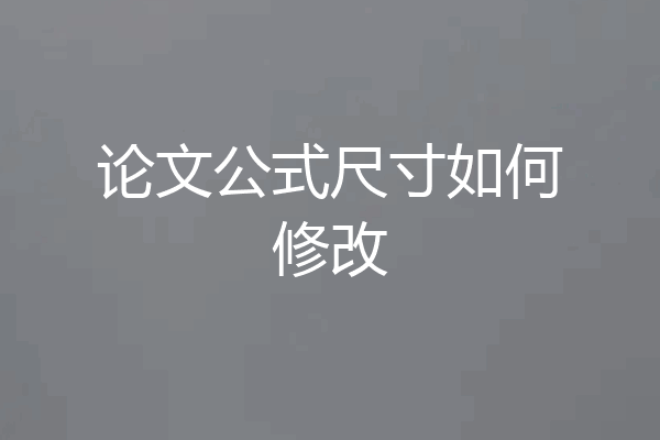论文公式尺寸如何修改