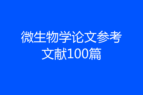 微生物学论文参考文献100篇