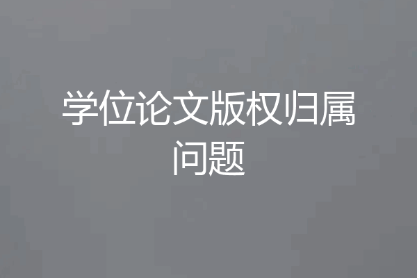 学位论文版权归属问题