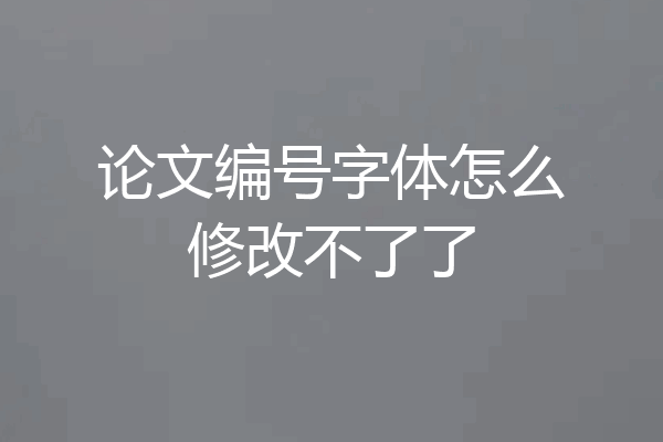 论文编号字体怎么修改不了了