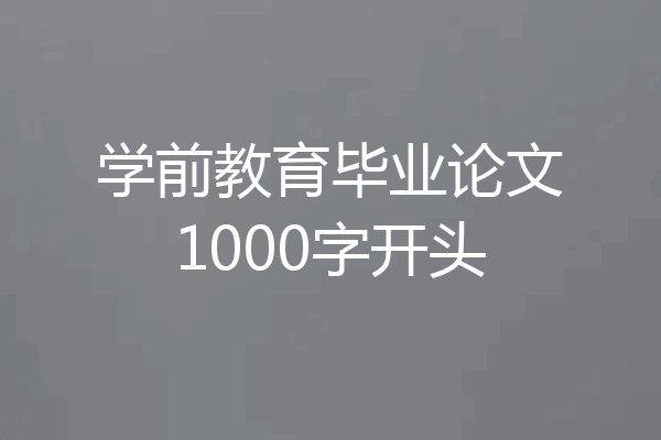 学前教育毕业论文1000字开头