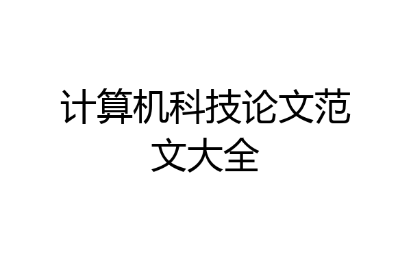 计算机科技论文范文大全