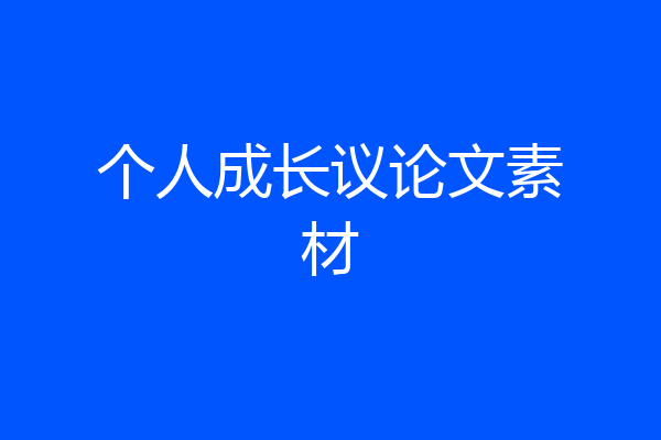 个人成长议论文素材