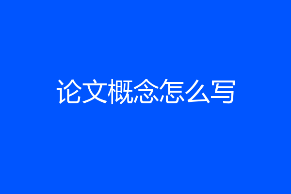 论文概念怎么写