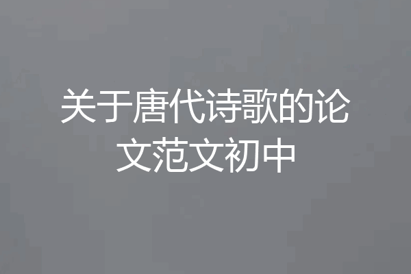 关于唐代诗歌的论文范文初中