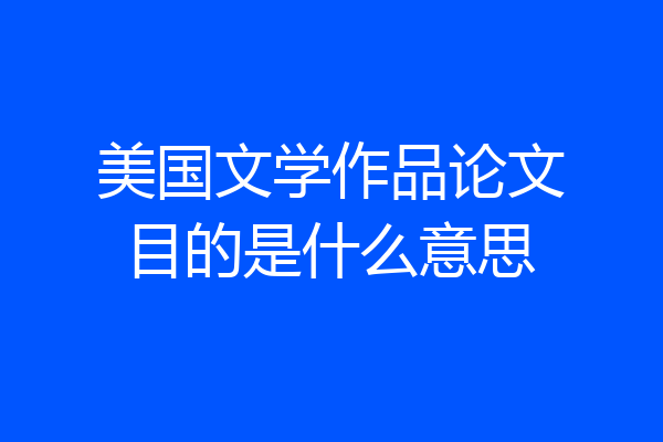 美国文学作品论文目的是什么意思